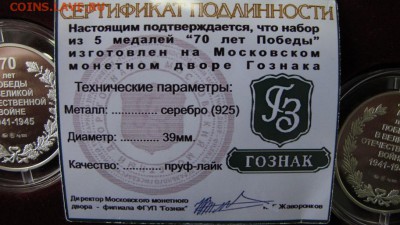 Набор серебрянных жетонов "ГоЗнака" 70 лет Победы, в коробке - IMG_7254.JPG
