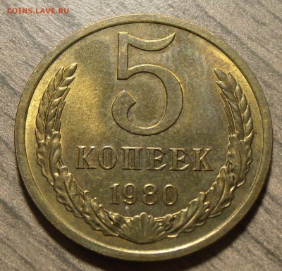 5 копеек 1980, штемпельный блеск, до 10.11.2017 в 22-00 Мск - P1010727.JPG