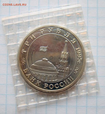 Кенигсберг 3 руб 1995 Пруф (запайка) до 11.11 22-00 - Кенигсберг-3