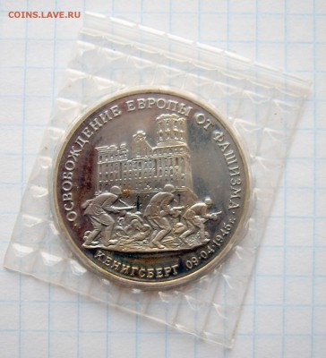 Кенигсберг 3 руб 1995 Пруф (запайка) до 11.11 22-00 - Кенигсберг-1
