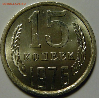 1 копейка 1962 яркий unc, 15 копеек 1976 ослепительный unc - 15-76 UNC+.JPG