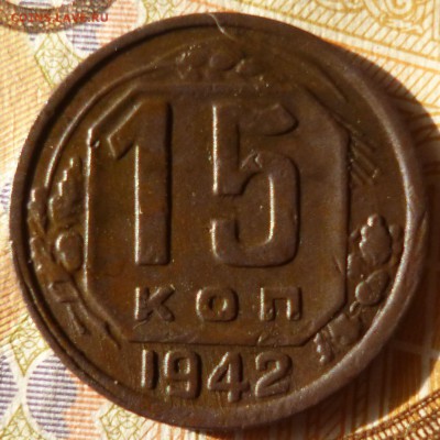15 копеек 1942г на оценку - кпр5