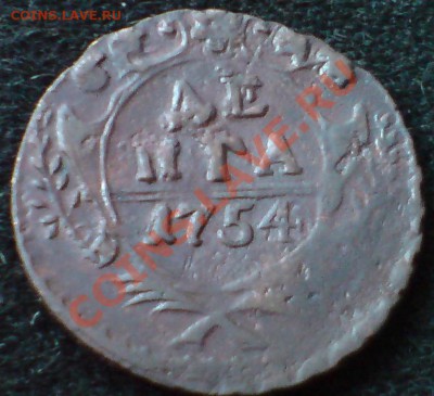 Денга 1744 г. - DSC04262.JPG
