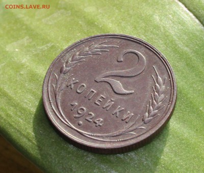 2 копейки 1924 года Кладовая В Коллекцию. До 13.11.17. - IMG_5848.JPG