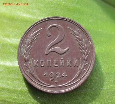 2 копейки 1924 года Кладовая В Коллекцию. До 13.11.17. - IMG_5847.JPG