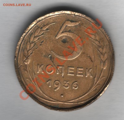 5 копеек 1936 убитые. - scan 11