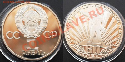 60 лет СССР, пруф, 1982 год, до 20.03.11 22:00 - 60СССР