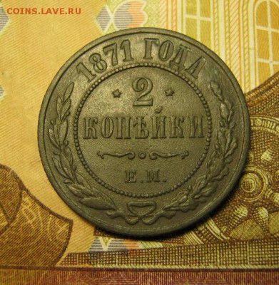 2 копейки 1871 г. Е.М. - IMG_3909.JPG