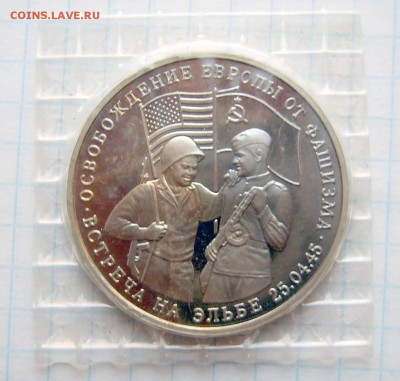 Встреча на Эльбе 3 руб 1995 ПРУФ (запайка) до 11.11. 22-00 - Эльба-1