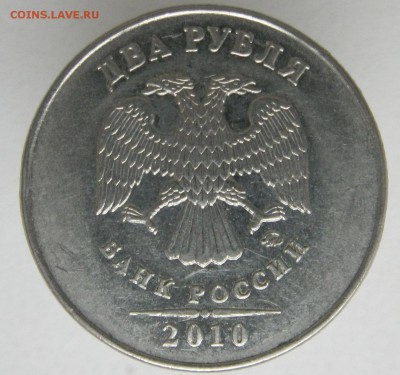 2 рубля 2010ммд на определение штВ? - IMG_6407.JPG