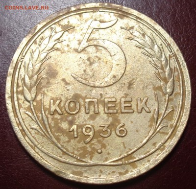 5 копеек 1936 года  шт.2 на оценку - DSC01649.JPG