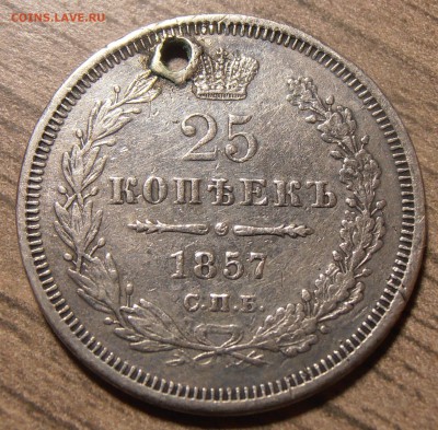 25 копеек 1848, 1857 с монисто, до 10.11.2017 в 22-00 Мск - P1010760.JPG