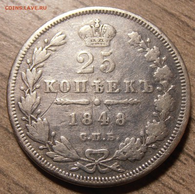 25 копеек 1848, 1857 с монисто, до 10.11.2017 в 22-00 Мск - P1010758.JPG