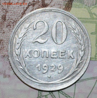 20 копеек 1929 до 12.11.17. в 22.00 мск - 1