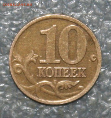 10 копеек 2001г. М помогите определить - IMG_1844.JPG