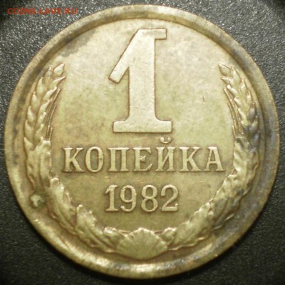 1 копейка 1982г Ш 1.42 Ф-113? - 007.JPG