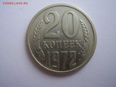 20 КОПЕЕК 1972 ГОДА до 15.11.2017г. - P1010105.JPG
