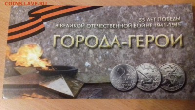 Города-герои 7 монет + Политрук двух дворов до 15.11.2017. - 15102535003312085378478