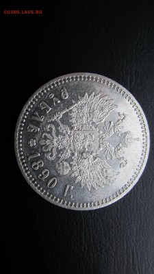 Рубль 1890 на оценку - IMG_5282.JPG