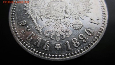 Рубль 1890 на оценку - IMG_5273.JPG