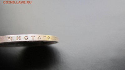 Рубль 1890 на оценку - IMG_5278.JPG