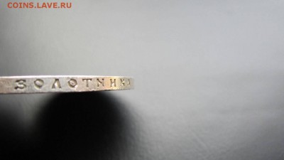 Рубль 1890 на оценку - IMG_5274.JPG