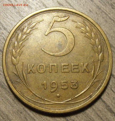 5 копеек 1953, до 10.11.2017 в 22-00 по Мск - P1010764.JPG