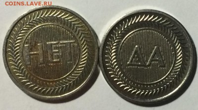 Жетоны Да Нет до 15.11.17 в 22.00 по мск - 340F5BE2-C88E-45B7-8318-5A1E041C8CCB