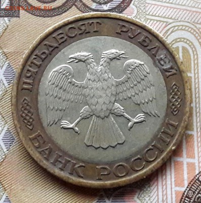 50 руб 1992г ММД - 4