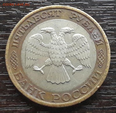 50 руб 1992г ММД - 2