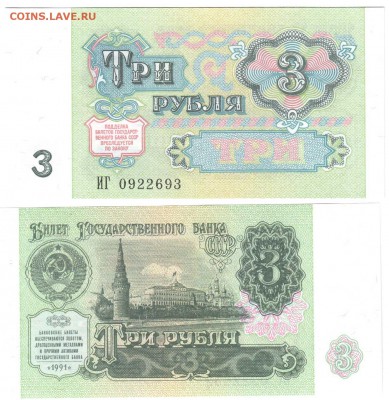 3 рубля 1991 пресс ---------------------------до 15.11 22-30 - !3p1991-93