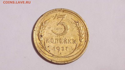 3 копейки 1927 года до 12.11.2017 в 22.00 - 3 коп 1927 1