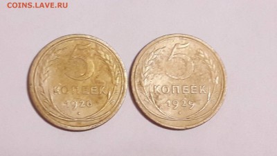 5 копеек 1926 и 1929 годов до 12.11.2017 в 22.00 - 5 коп 1