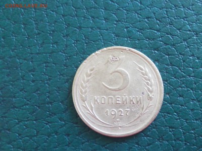 3 копейки 1927.На оценку - IMG_20170606_180333