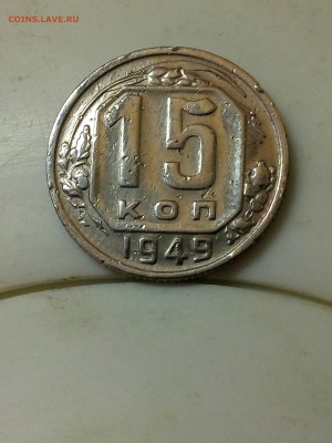 15 копеек1949 года.Буквы С и Р занижены ,с200р.до16.11.2017 - IMG_20171023_152752
