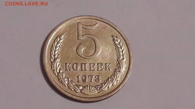 5 копеек 1973 года до 12.11.2017 в 22.00 - 5 коп 1973 3