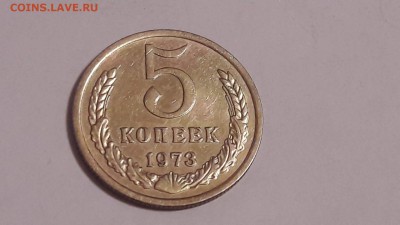 5 копеек 1973 года до 12.11.2017 в 22.00 - 5 коп 1973 4
