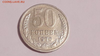 50 копеек 1976 года до 12.11.2017 в 22.00 - 50 коп 3