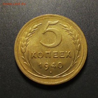 5 копеек 1940 в блеске на оценку - 1940 5 у