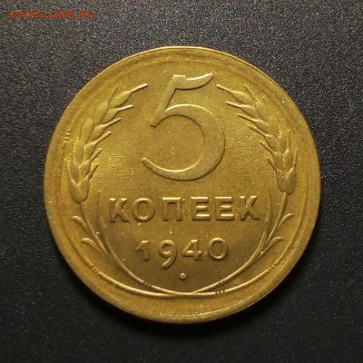 5 копеек 1940 в блеске на оценку - 1940 5