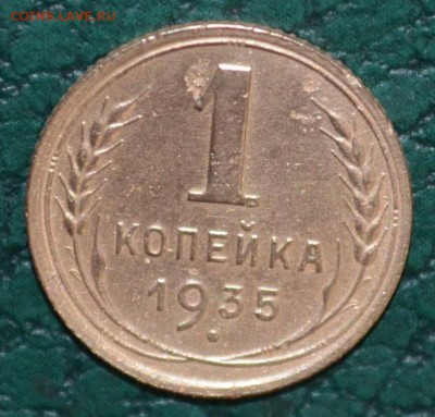 1 копейка 1935.Новый тип.Разновид узлов Штемпель-Б.На оценку - DSC_0440.JPG