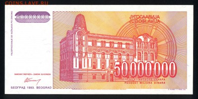 Югославия 50000000 динар 1993 unc 16.11.17 22:00 мск - 1