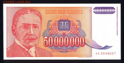 Югославия 50000000 динар 1993 unc 16.11.17 22:00 мск - 2