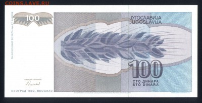 Югославия 100 динар 1992 unc 16.11.17 22:00 мск - 1