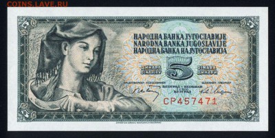 Югославия 5 динар 1968 unc 16.11.17 22:00 мск - 2