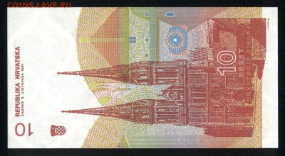 Хорватия 10 динар 1991 unc 16.11.17 22:00 мск - 1
