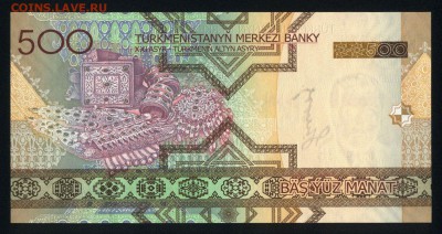 Туркменистан 500 манат 2005 unc 16.11.17 22:00 мск - 1