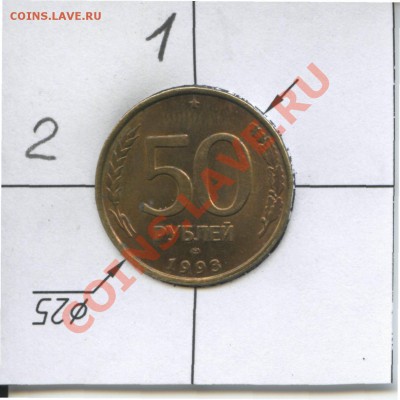 50 рублей 1993г Брак - 50r1993rraskol