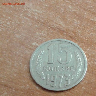 15 копеек 1942 и 15 копеек 1973 на оценку - 20171110_103937