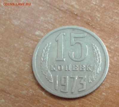 15 копеек 1942 и 15 копеек 1973 на оценку - 20171110_103930